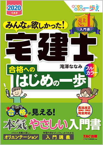 【2020年度試験向け】 2020年度版 みんなが欲しかった! 宅建士合格へのはじめの一歩