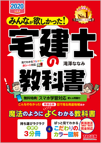 【2020年度試験向け】2020年度版 みんなが欲しかった! 宅建士の教科書