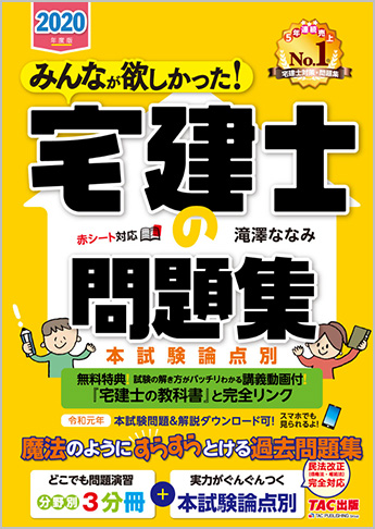 【2020年度試験向け】 2020年度版 みんなが欲しかった! 宅建士の問題集 本試験論点別