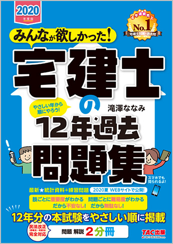【2020年度試験向け】 2020年度版 みんなが欲しかった! 宅建士の12年過去問題集
