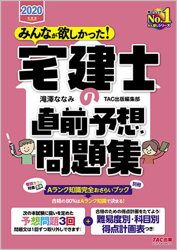 【2020年度試験向け】 2020年度版 みんなが欲しかった!宅建士の直前予想問題集