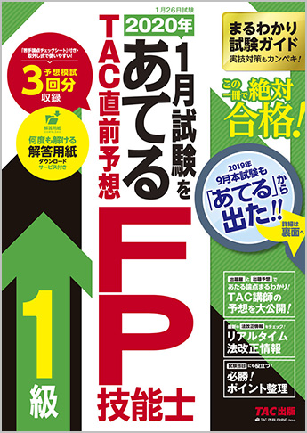 2020年1月試験をあてる TAC直前予想 FP技能士1級