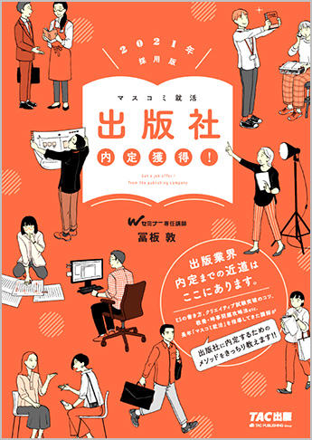 2021年採用版 出版社 内定獲得!