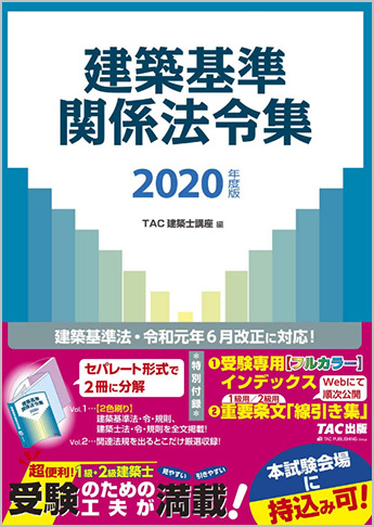 2020年度版 建築基準関係法令集