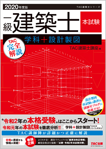 2020年度版  一級建築士  本試験TAC完全解説  学科+設計製図