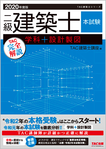 2020年度版  二級建築士  本試験TAC完全解説  学科+設計製図