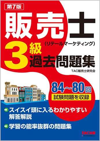 販売士(リテールマーケティング)3級過去問題集 第7版