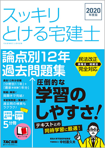 【2020年度試験向け】 スッキリ宅建士シリーズ 2020年度版 スッキリとける宅建士 論点別12年過去問題集(旧:過去問コンプリート12)