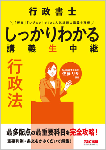 行政書士 しっかりわかる講義生中継 行政法