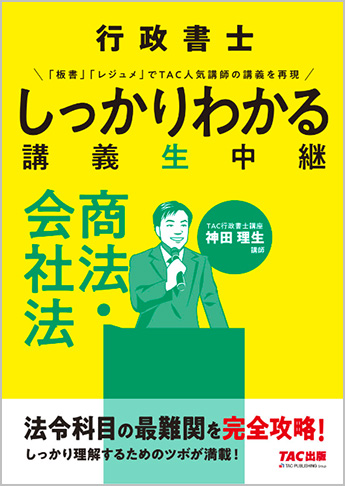 行政書士 しっかりわかる講義生中継 商法・会社法