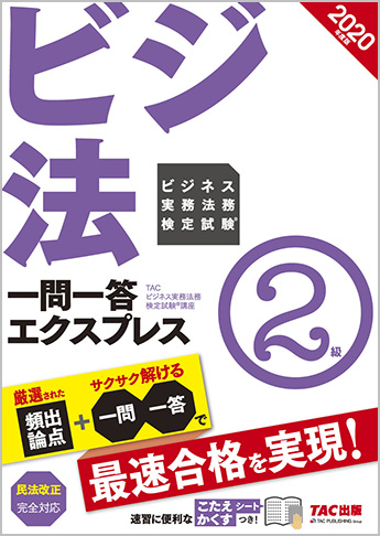 2020年度版 ビジネス実務法務検定試験(R) 一問一答エクスプレス 2級