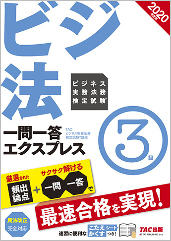 2020年度版 ビジネス実務法務検定試験(R) 一問一答エクスプレス 3級