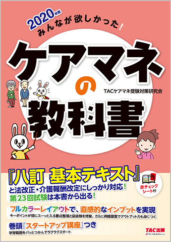 2020年版 みんなが欲しかった! ケアマネの教科書