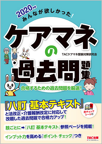 2020年版 みんなが欲しかった! ケアマネの過去問題集