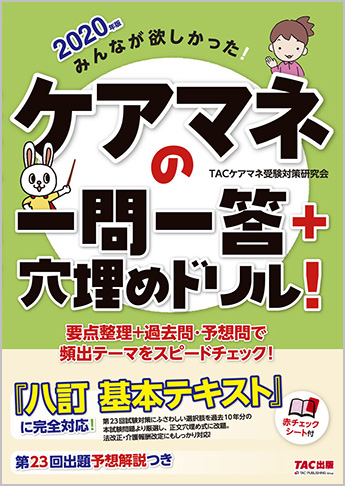 2020年版 みんなが欲しかった! ケアマネの一問一答+穴埋めドリル! (旧:選り抜き! 1000問)