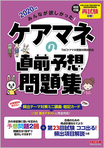 2020年版 みんなが欲しかった! ケアマネの直前予想問題集(旧:第22回をあてる TAC直前予想)