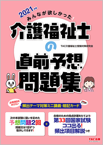 2021年版 みんなが欲しかった! 介護福祉士の直前予想問題集(旧:あてる TAC直前予想 介護福祉士)