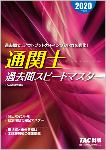 2020年度版 通関士 過去問スピードマスター