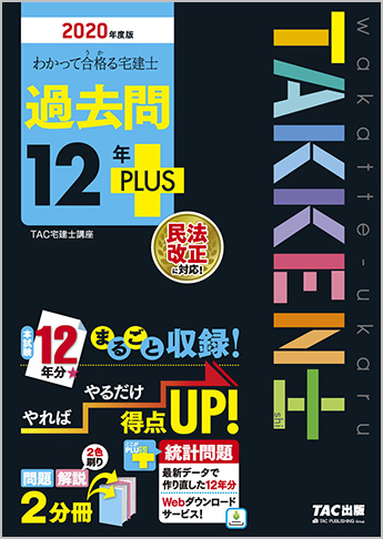 【2020年度試験向け】 2020年度版 わかって合格る宅建士 過去問12年PLUS〈プラス〉
