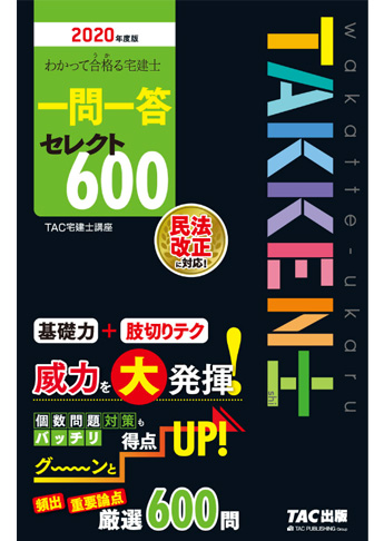 【2020年度試験向け】 2020年度版 わかって合格る宅建士 一問一答セレクト600