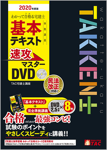 【2020年度試験向け】 わかって合格る宅建士基本テキスト準拠講義 速攻マスターDVD 2020年度版