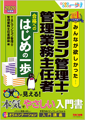 2020年度版 みんなが欲しかった!マンション管理士・管理業務主任者 合格へのはじめの一歩
