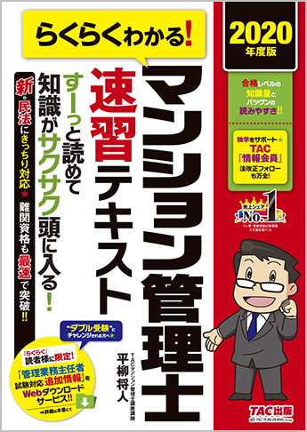 2020年度版 らくらくわかる! マンション管理士速習テキスト