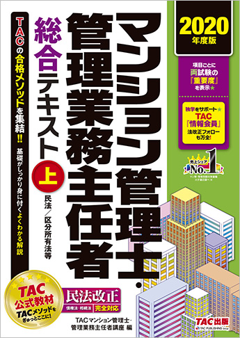 2020年度版 マンション管理士・管理業務主任者 総合テキスト (上) 民法/区分所有法等