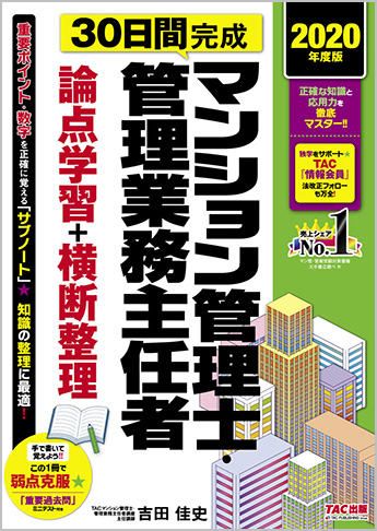 2020年度版 30日間完成 マンション管理士・管理業務主任者 論点学習+横断整理