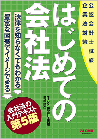 公認会計士試験 はじめての会社法 第5版