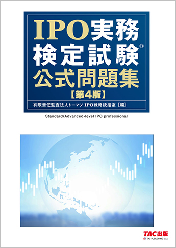 IPO実務検定試験(R) 公式問題集 第4版