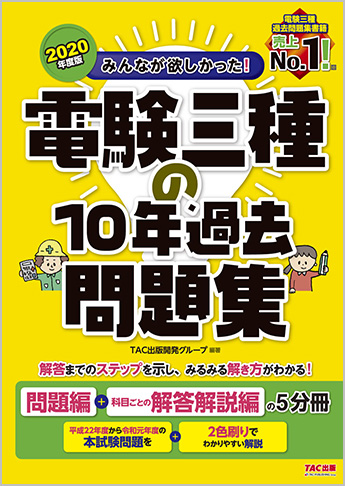2020年度版 みんなが欲しかった! 電験三種の10年過去問題集