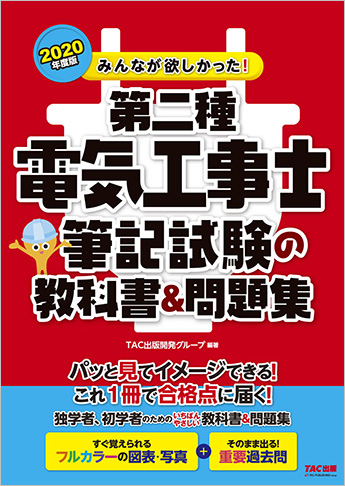 2020年度版 みんなが欲しかった!第二種電気工事士 筆記試験の教科書&問題集
