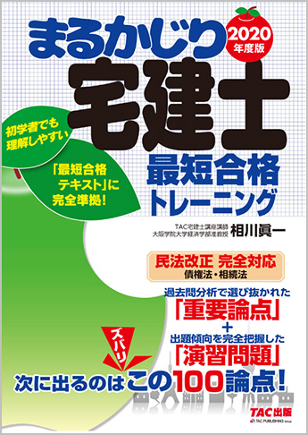 【2020年度試験向け】 2020年度版 まるかじり宅建士 最短合格トレーニング