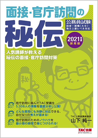 公務員試験 2021年度採用版 面接・官庁訪問の秘伝