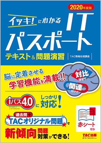 2020年度版 イッキ!にわかる ITパスポート テキスト&問題演習