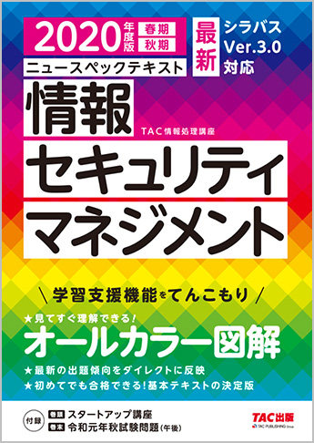 2020年度版 ニュースペックテキスト 情報セキュリティマネジメント