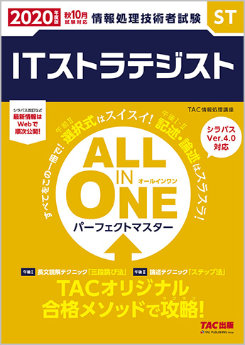 2020年度版 ALL IN ONE パーフェクトマスター ITストラテジスト