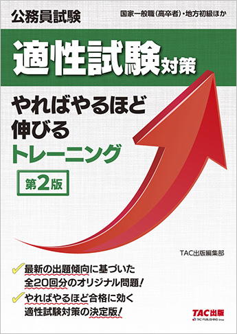 公務員試験 適性試験対策 やればやるほど伸びるトレーニング 第2版