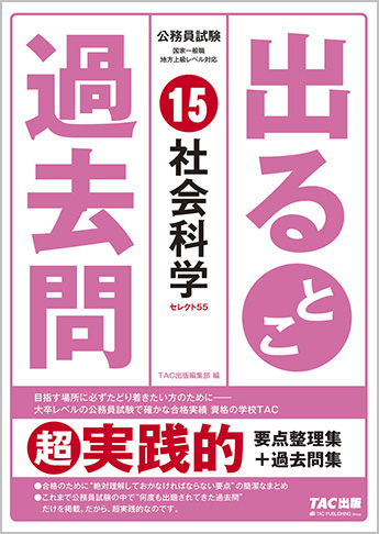 過去問セレクトシリーズ 公務員試験 出るとこ過去問15 社会科学