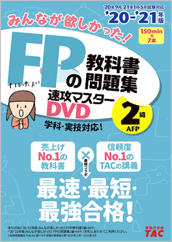 2020-2021年版 みんなが欲しかった! FPの教科書・問題集速攻マスターDVD 2級・AFP