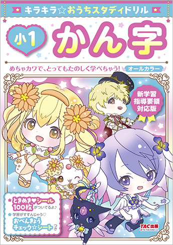 新学習指導要領対応版 キラキラ☆おうちスタディドリル 小1かん字