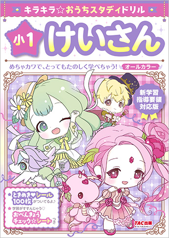 新学習指導要領対応版 キラキラ☆おうちスタディドリル 小1けいさん