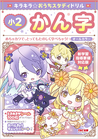 新学習指導要領対応版 キラキラ☆おうちスタディドリル 小2かん字