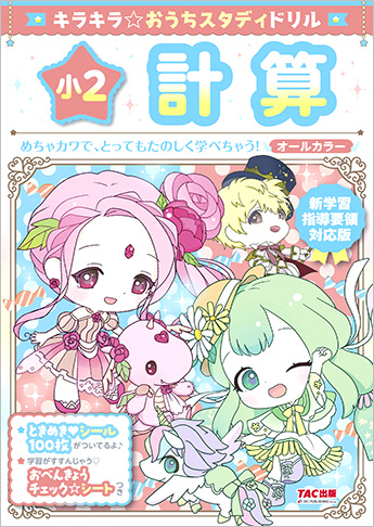 新学習指導要領対応版 キラキラ☆おうちスタディドリル 小2計算