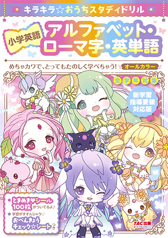新学習指導要領対応版 キラキラ☆おうちスタディドリル 小学英語 アルファベット・ローマ字・英単語