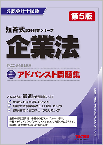 公認会計士 短答式試験対策シリーズ  アドバンスト問題集 企業法 第5版