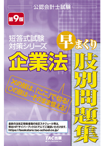 公認会計士試験 短答式試験対策シリーズ 企業法 早まくり肢別問題集 第9版