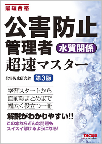 公害防止管理者 水質関係 超速マスター 第3版