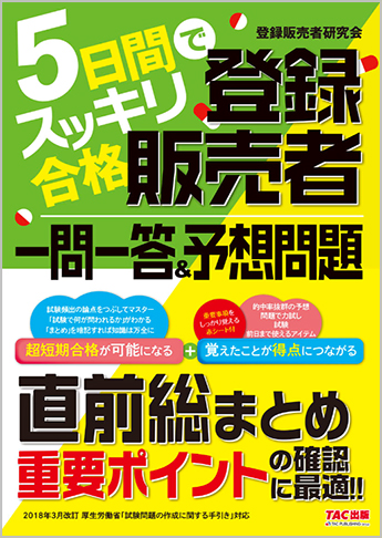 5日間でスッキリ合格 登録販売者 一問一答&予想問題
